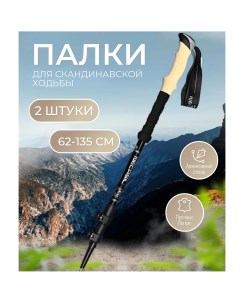 Палки для скандинавской ходьбы Nordic Walking Poles 62-135 см 2 шт Top-store