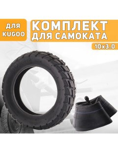 Покрышка с камерой 10x3.0 для самоката электрического Kugoo m4/m4 pro внедорожная Nobrand