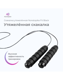 Скакалка утяжелённая FIT, черный Zdk