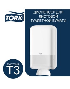 Держатель для туалетной бумаги T3 556000ММ Tork