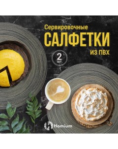 Салфетки сервировочные Basic набор из 2 шт цвет серый круглые Zdk