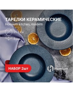 Тарелки обеденные Modern 2 шт синий D25 5 Zdk