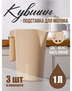 Кувшин подставка для молока 3 штуки Nobrand