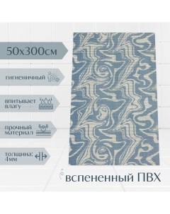 Коврик для ванной ПВХ 50x300 см голубой белый Разводы A-kva