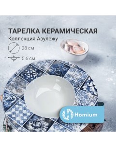 Обеденная тарелка Азулежу цвет белый D28 Zdk