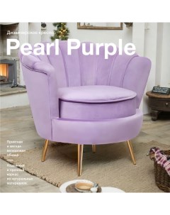 Кресло-ракушка Pearl purple Mak-interior