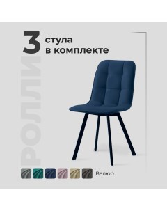 Комплект обеденных стульев Ролли синий велюр, 3 шт Divan24