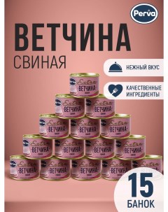 Ветчина свиная, 180 г х 15 шт Perva