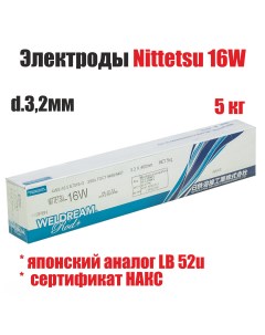 Электроды сварочные 16W д.3,2 мм, пачка 5 кг (НАКС) Nittetsu