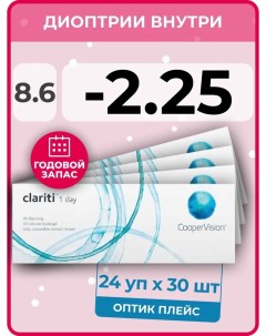 Контактные линзы Clariti 1-day 24 упаковки по 30 линз, R 8.6 SPH -2.25 Coopervision