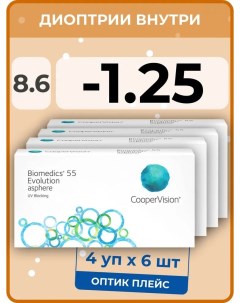 Контактые линзы Biomedics 55 Evolution Asphere, 4 уп.по 6 линз, R 8.6 -1.25 Coopervision