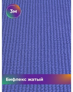 Ткань Бифлекс жатый отрез 3 м 94 см Shilla