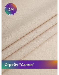 Ткань Стрейч Салма отрез 3 м 150 см бежевый 021 Shilla