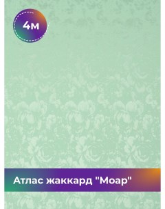 Ткань Атлас жаккард Моар цветы отрез 4 м 148 см зеленый 005 Shilla