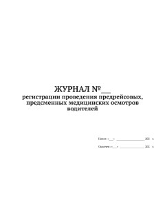 Журнал регистрации предрейсовых, предсменных медосмотров водителей, А4, 50 л, 5шт Nobrand