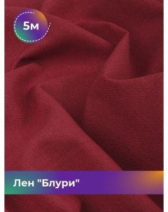 Ткань Лен Блури отрез 5 м 137 см бордовый 019 Shilla