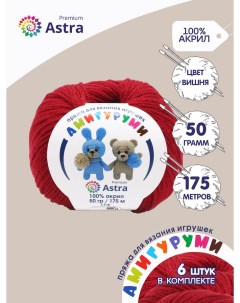 Пряжа Амигуруми 50г, 175 м (100% акрил) (091 вишня), 6 мотков Astra premium