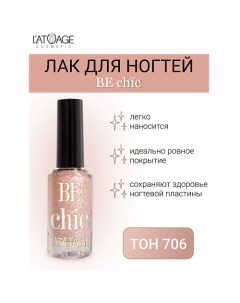 Лак для ногтей BE CHIC 9.0 L'atuage cosmetic