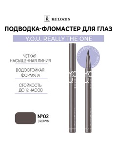 Подводка-фломастер для глаз Really The One №2 Brown Y.O.U Relouis