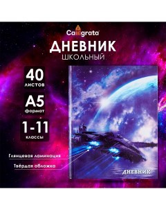 Дневник универсальный для 1-11 классов Calligrata