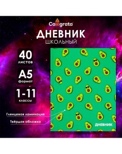 Дневник универсальный для 1-11 классов Calligrata