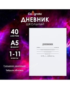 Дневник универсальный для 1-11 классов Calligrata