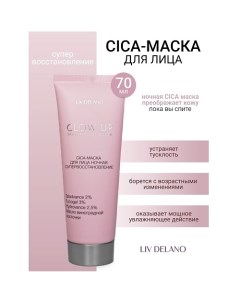 Маска-CICA для лица ночная супервосстановление GLOW UP 70.0 Liv delano