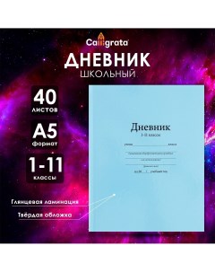 Дневник универсальный для 1-11 классов Calligrata