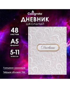 Дневник для 5-11 классов Calligrata