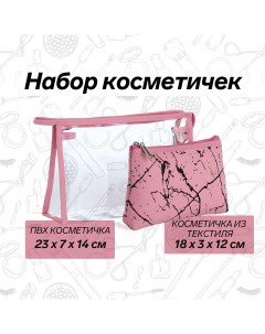 Набор косметичек 2 в 1 на молнии, цвет розовый Nobrand