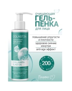 Гель-пенка для лица Очищающая COLLAGEN+ELASTIN COLASTIN 200.0 Белита-м