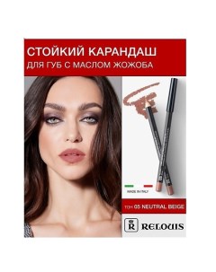 Карандаш для губ стойкий с маслом жожоба Relouis