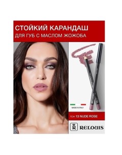 Карандаш для губ стойкий с маслом жожоба Relouis