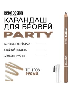 Карандаш для бровей Party Belordesign