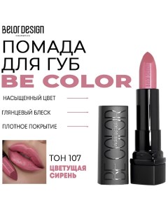 Помада для губ Be Color Belordesign