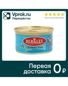 Влажный корм для кошек Berkley №5 курица с печенью 85г Tropical cpcl