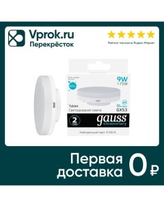 Лампочка Gauss Elementary GX53 9Вт 680лм 4100К LED Varton