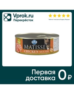 Влажный корм для кошек Farmina Matisse мусс с курицей 85г (упаковка 12 шт.) Farmina pet foods