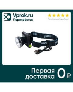 Фонарь налобный Gauss GFL401 5W 100lm диммируемый Li-ion 3000mAh LED Varton