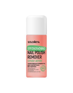 Strengthening Nail Polish Remover acetone free with Vitamin B5, Orange Жидкость для снятия лака без  Solomeya