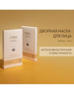 Питательная маска для лица White Truffle Double Mask Pack [Nutritive/Hydrating] 138.0 D'alba