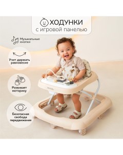 Ходунки детские с электронной игровой панелью Happy Steps бежевый Amarobaby