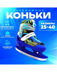 Коньки ледовые раздвижные Blue р 25-28 Sport collection