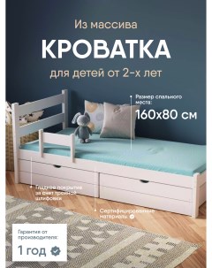 Детская кровать Stanley Light с 2 ящиками белая кровать 160х80 см Sleepangel