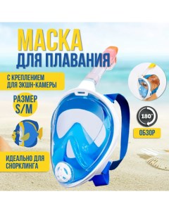 Маска для снорклинга и плавания с трубкой полнолицевая S/M голубая Nobrand