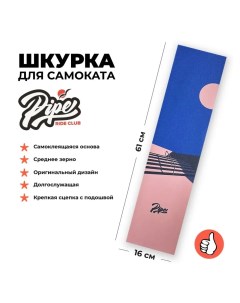 Шкурка Pipe Rail для трюкового самоката Pipe ride club