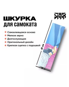 Шкурка Cot для трюкового самоката Shkr