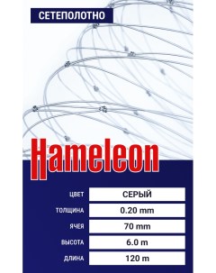 Сетеполотно Hameleon (леска) 0,20 мм, ячея 70 мм, 6.0/120 м Momoi