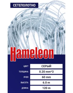 Сетеполотно Hameleon (скр. леска) 0.20х3 мм, ячея 60 мм, 6.0/120 м Momoi