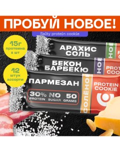 Первое соленое протеиновое печенье 30% белка Мультибокс, 12 шт по 50 г Pureprotein